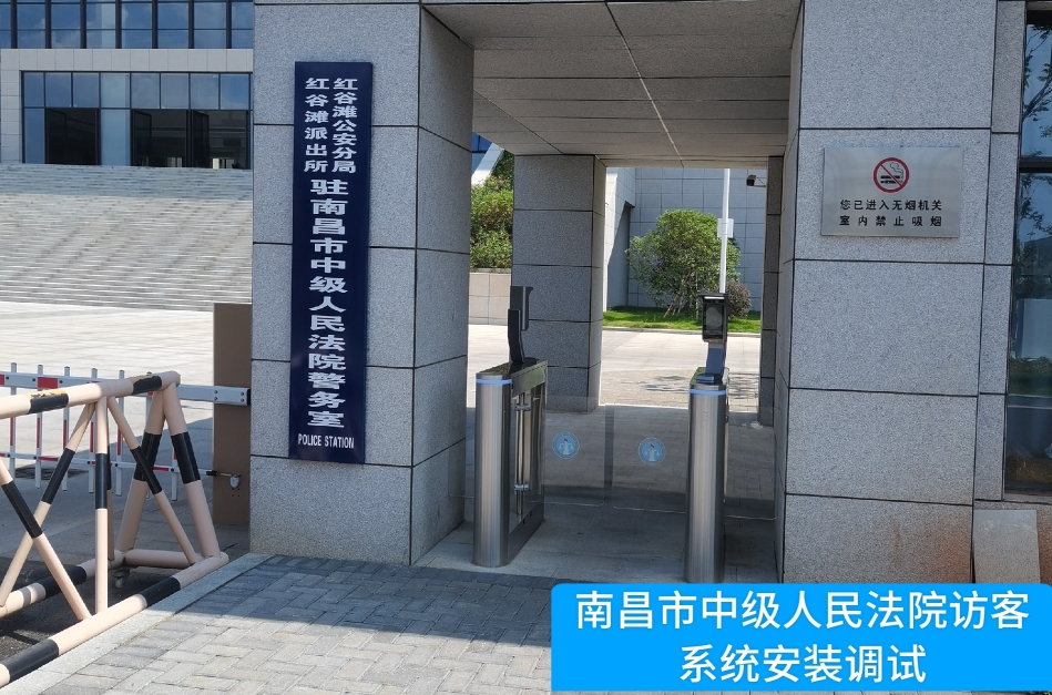 南昌市中级人民法院部署欧博abg欧博访客管理系统，提升法院安全管理与服务水
